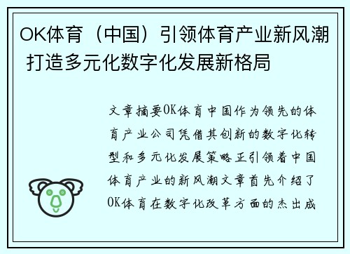 OK体育（中国）引领体育产业新风潮 打造多元化数字化发展新格局