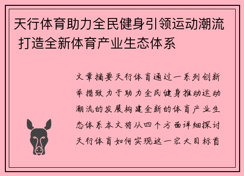 天行体育助力全民健身引领运动潮流 打造全新体育产业生态体系