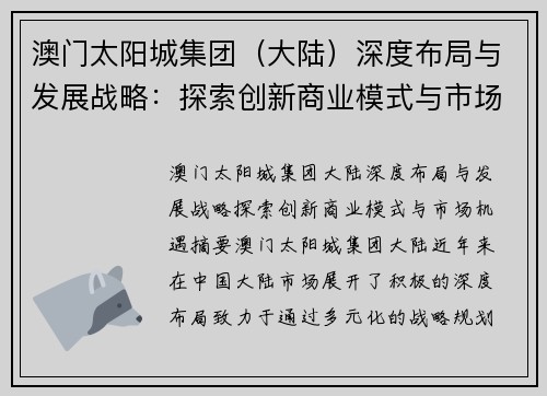 澳门太阳城集团（大陆）深度布局与发展战略：探索创新商业模式与市场机遇