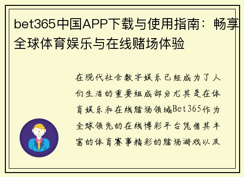 bet365中国APP下载与使用指南：畅享全球体育娱乐与在线赌场体验