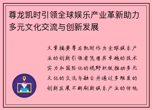 尊龙凯时引领全球娱乐产业革新助力多元文化交流与创新发展