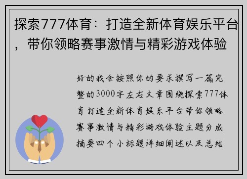 探索777体育：打造全新体育娱乐平台，带你领略赛事激情与精彩游戏体验