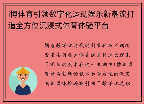 i博体育引领数字化运动娱乐新潮流打造全方位沉浸式体育体验平台