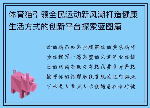 体育猫引领全民运动新风潮打造健康生活方式的创新平台探索蓝图篇