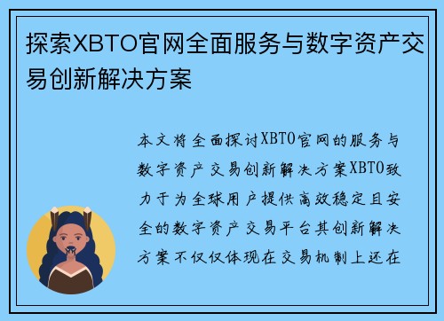 探索XBTO官网全面服务与数字资产交易创新解决方案