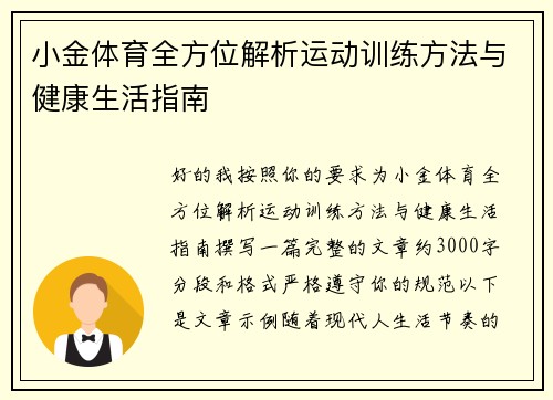 小金体育全方位解析运动训练方法与健康生活指南