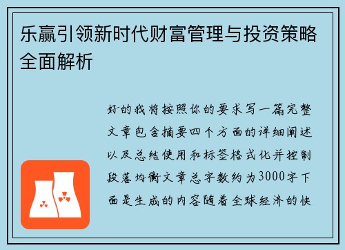 乐赢引领新时代财富管理与投资策略全面解析