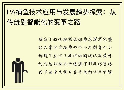 PA捕鱼技术应用与发展趋势探索：从传统到智能化的变革之路