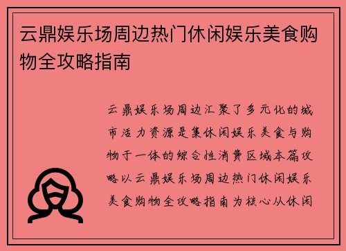 云鼎娱乐场周边热门休闲娱乐美食购物全攻略指南