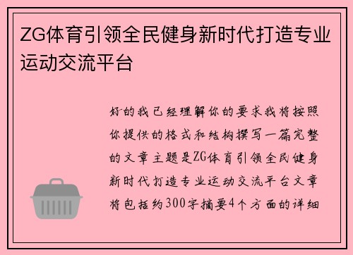 ZG体育引领全民健身新时代打造专业运动交流平台