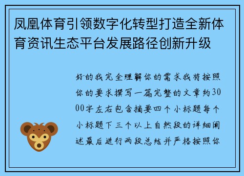凤凰体育引领数字化转型打造全新体育资讯生态平台发展路径创新升级