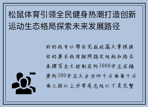 松鼠体育引领全民健身热潮打造创新运动生态格局探索未来发展路径