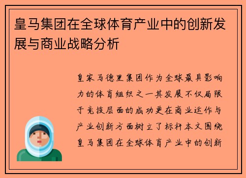 皇马集团在全球体育产业中的创新发展与商业战略分析