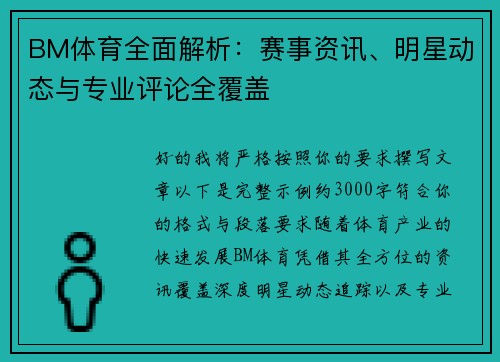 BM体育全面解析：赛事资讯、明星动态与专业评论全覆盖