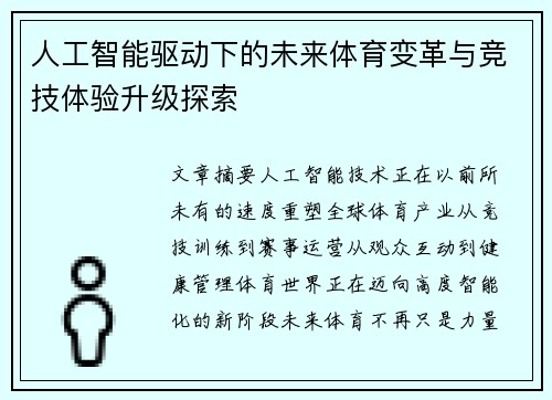 人工智能驱动下的未来体育变革与竞技体验升级探索