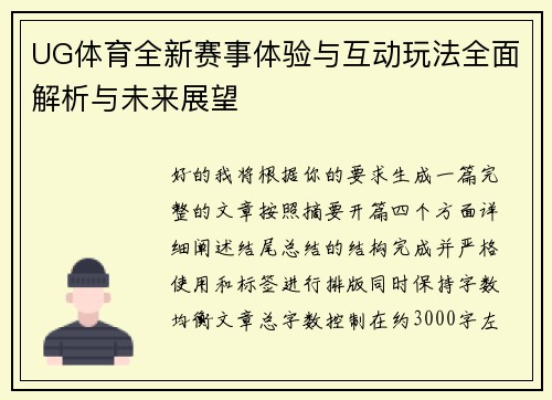 UG体育全新赛事体验与互动玩法全面解析与未来展望