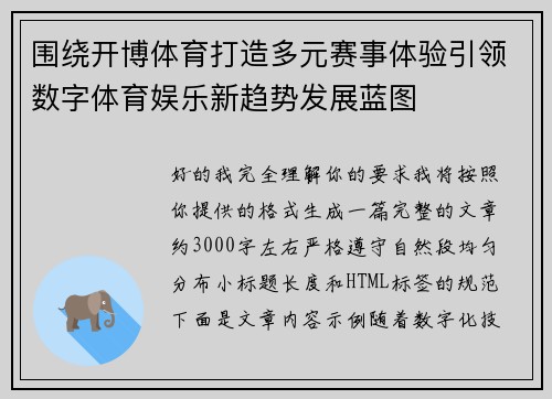 围绕开博体育打造多元赛事体验引领数字体育娱乐新趋势发展蓝图