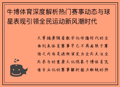 牛博体育深度解析热门赛事动态与球星表现引领全民运动新风潮时代