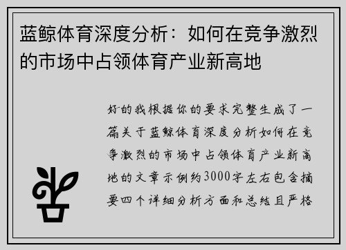 蓝鲸体育深度分析：如何在竞争激烈的市场中占领体育产业新高地