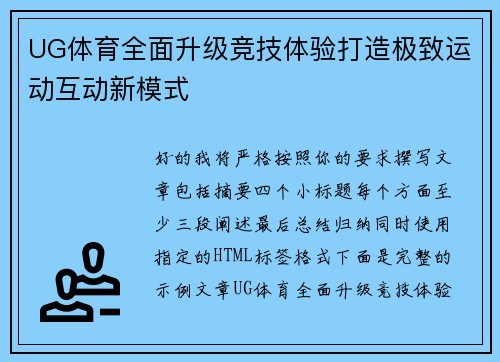 UG体育全面升级竞技体验打造极致运动互动新模式