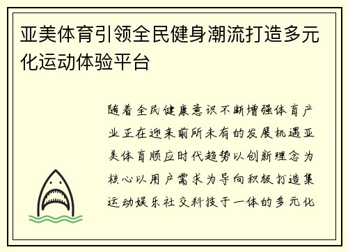 亚美体育引领全民健身潮流打造多元化运动体验平台