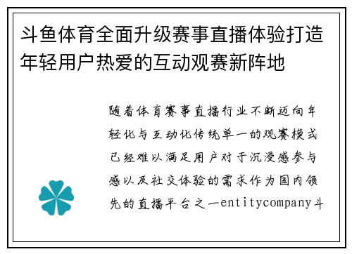 斗鱼体育全面升级赛事直播体验打造年轻用户热爱的互动观赛新阵地