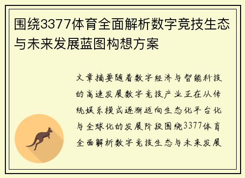 围绕3377体育全面解析数字竞技生态与未来发展蓝图构想方案