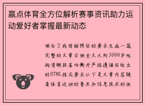 赢点体育全方位解析赛事资讯助力运动爱好者掌握最新动态