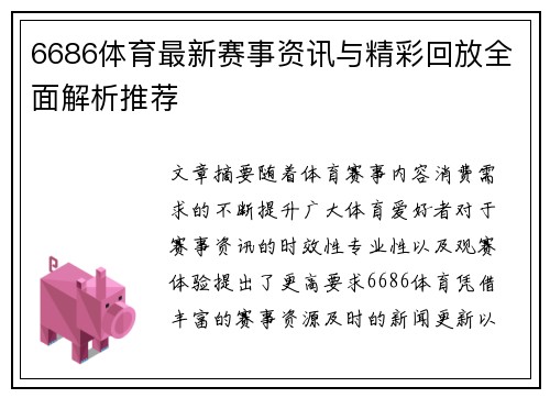 6686体育最新赛事资讯与精彩回放全面解析推荐