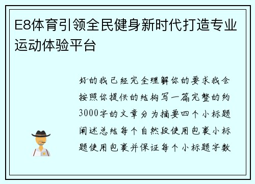 E8体育引领全民健身新时代打造专业运动体验平台