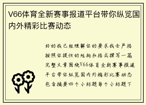 V66体育全新赛事报道平台带你纵览国内外精彩比赛动态