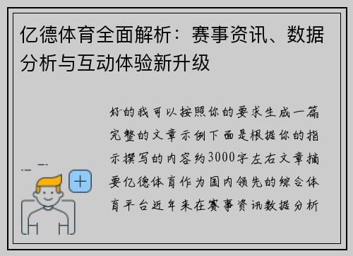 亿德体育全面解析：赛事资讯、数据分析与互动体验新升级