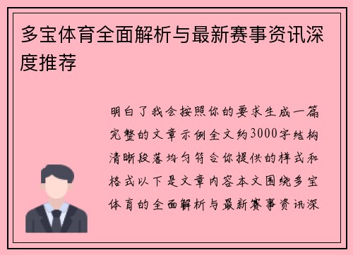多宝体育全面解析与最新赛事资讯深度推荐