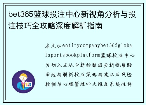 bet365篮球投注中心新视角分析与投注技巧全攻略深度解析指南