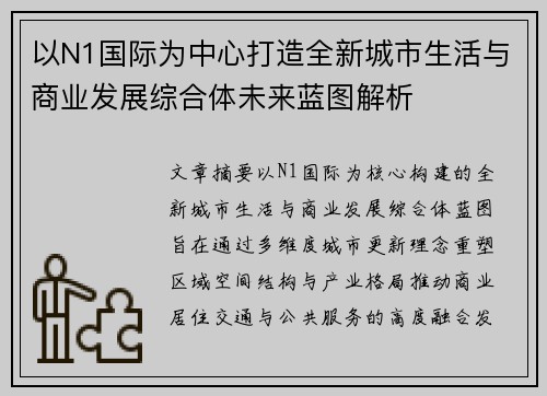 以N1国际为中心打造全新城市生活与商业发展综合体未来蓝图解析