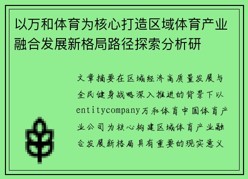 以万和体育为核心打造区域体育产业融合发展新格局路径探索分析研
