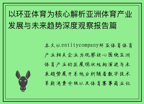 以环亚体育为核心解析亚洲体育产业发展与未来趋势深度观察报告篇