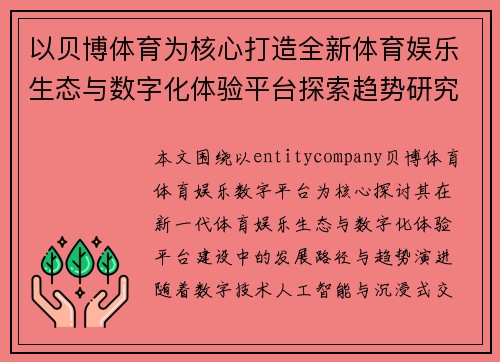 以贝博体育为核心打造全新体育娱乐生态与数字化体验平台探索趋势研究