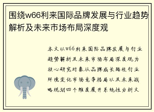 围绕w66利来国际品牌发展与行业趋势解析及未来市场布局深度观