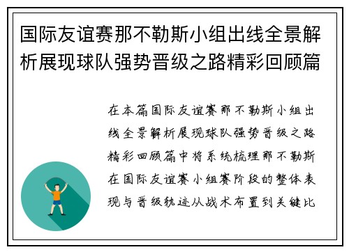 国际友谊赛那不勒斯小组出线全景解析展现球队强势晋级之路精彩回顾篇