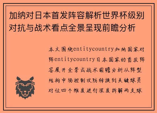 加纳对日本首发阵容解析世界杯级别对抗与战术看点全景呈现前瞻分析
