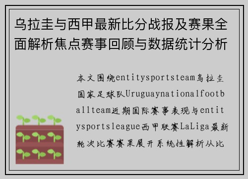 乌拉圭与西甲最新比分战报及赛果全面解析焦点赛事回顾与数据统计分析
