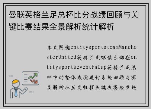 曼联英格兰足总杯比分战绩回顾与关键比赛结果全景解析统计解析