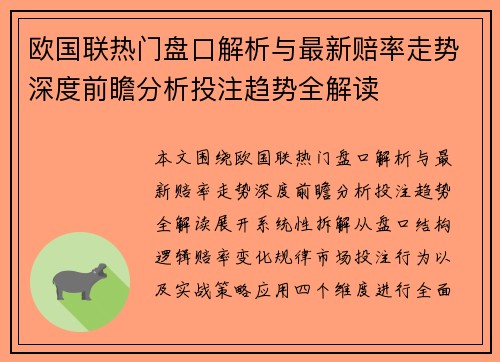 欧国联热门盘口解析与最新赔率走势深度前瞻分析投注趋势全解读