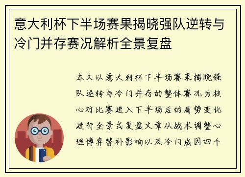 意大利杯下半场赛果揭晓强队逆转与冷门并存赛况解析全景复盘