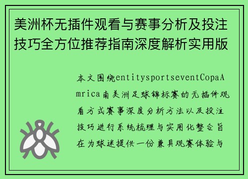美洲杯无插件观看与赛事分析及投注技巧全方位推荐指南深度解析实用版