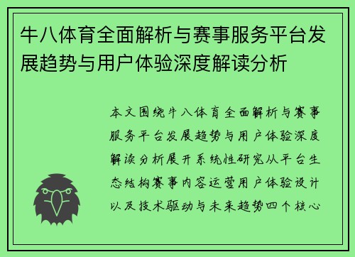 牛八体育全面解析与赛事服务平台发展趋势与用户体验深度解读分析
