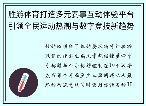 胜游体育打造多元赛事互动体验平台引领全民运动热潮与数字竞技新趋势