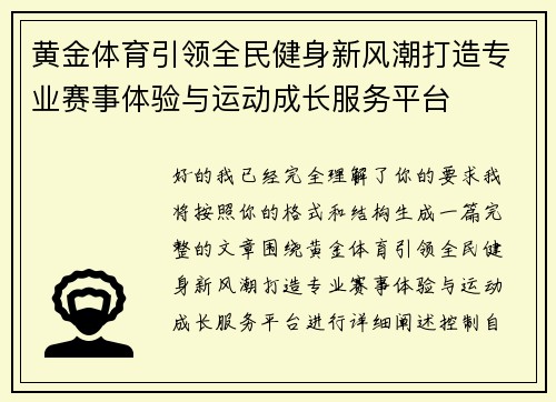 黄金体育引领全民健身新风潮打造专业赛事体验与运动成长服务平台