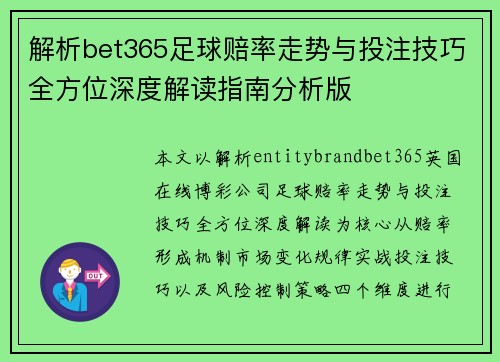 解析bet365足球赔率走势与投注技巧全方位深度解读指南分析版
